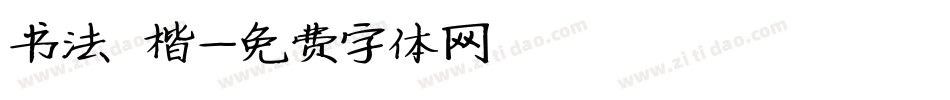 书法 楷字体转换